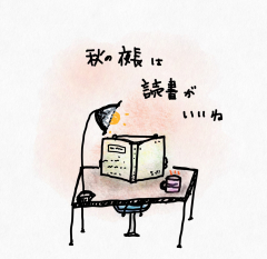 読書の秋