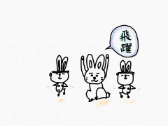 うさぎとともに飛躍