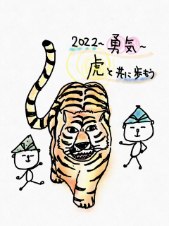 虎とともに