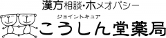 こうしん堂 薬局｜和歌山の漢方相談・ホメオパシー・処方箋受付