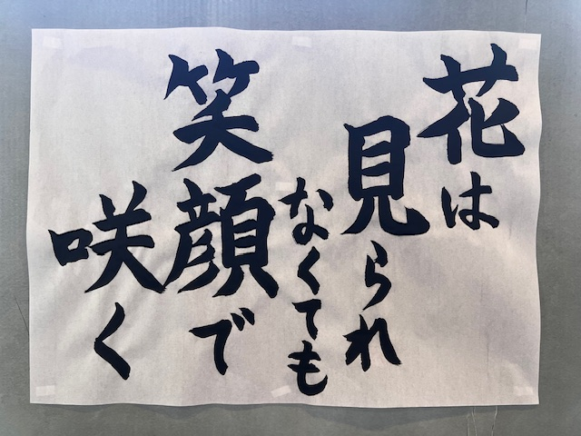 花は 見られなくても 笑顔で咲く