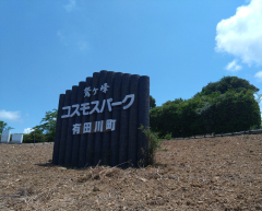 鷲ヶ峰コスモスパーク