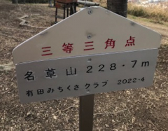 名草山を登って