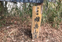 二上山登山